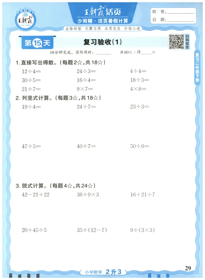 二升三年级数学人教版25版《王朝霞活页暑假计算》_25秋小学语数英习题试卷_数学_人教版_1-6年级数学人教25版《王朝霞活页暑假计算》