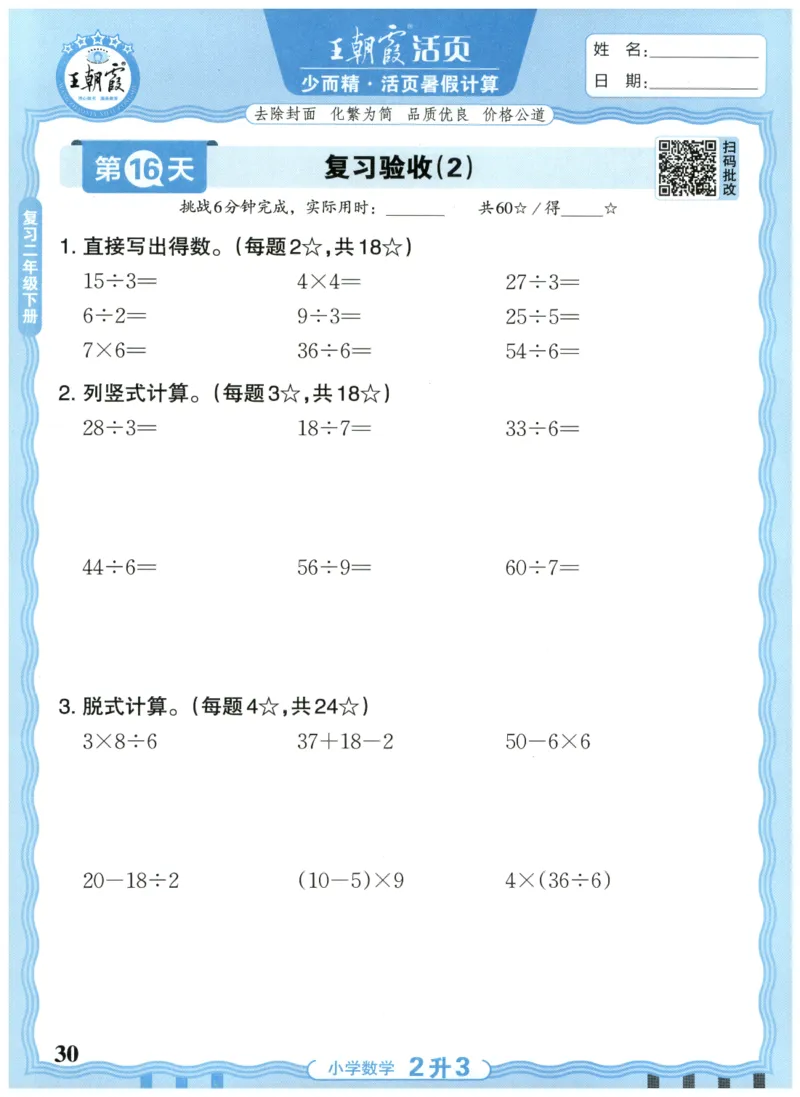 二升三年级数学人教版25版《王朝霞活页暑假计算》_25秋小学语数英习题试卷_数学_人教版_1-6年级数学人教25版《王朝霞活页暑假计算》