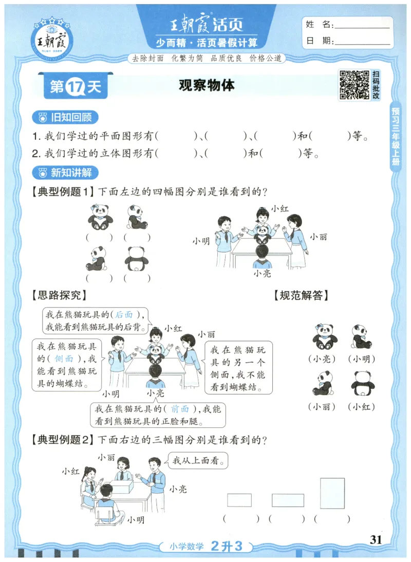 二升三年级数学人教版25版《王朝霞活页暑假计算》_25秋小学语数英习题试卷_数学_人教版_1-6年级数学人教25版《王朝霞活页暑假计算》