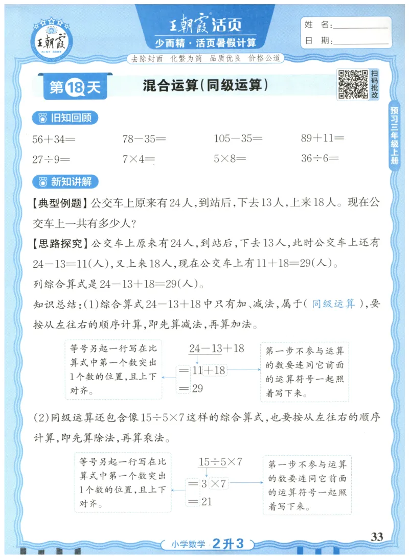 二升三年级数学人教版25版《王朝霞活页暑假计算》_25秋小学语数英习题试卷_数学_人教版_1-6年级数学人教25版《王朝霞活页暑假计算》