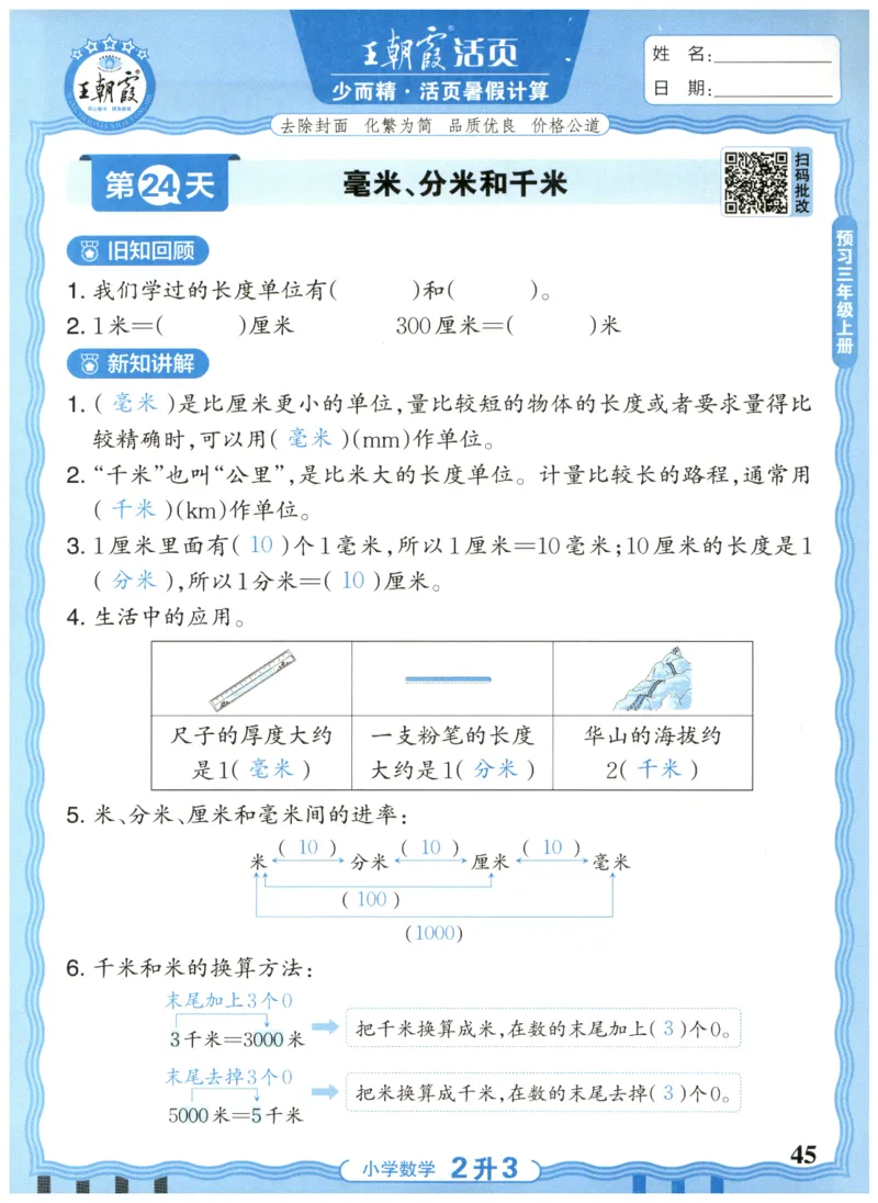 二升三年级数学人教版25版《王朝霞活页暑假计算》_25秋小学语数英习题试卷_数学_人教版_1-6年级数学人教25版《王朝霞活页暑假计算》
