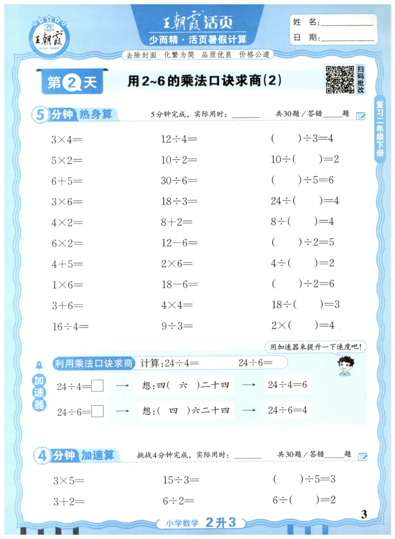 二升三年级数学人教版25版《王朝霞活页暑假计算》_25秋小学语数英习题试卷_数学_人教版_1-6年级数学人教25版《王朝霞活页暑假计算》