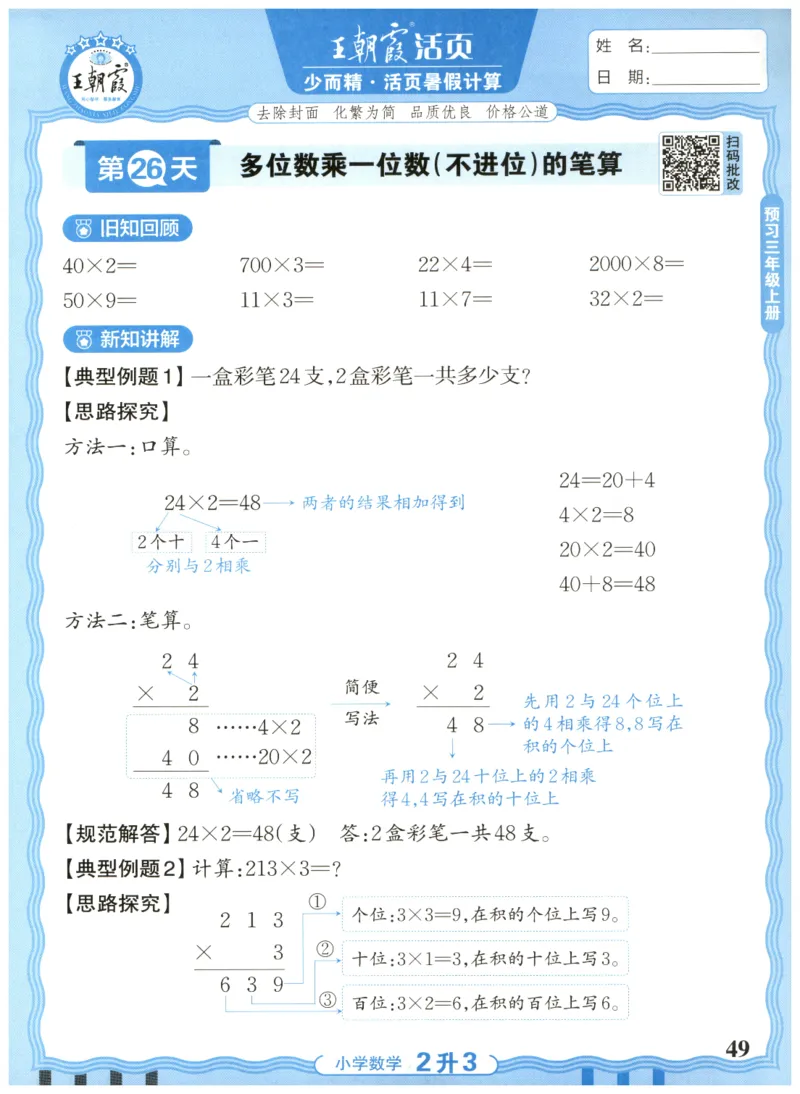 二升三年级数学人教版25版《王朝霞活页暑假计算》_25秋小学语数英习题试卷_数学_人教版_1-6年级数学人教25版《王朝霞活页暑假计算》