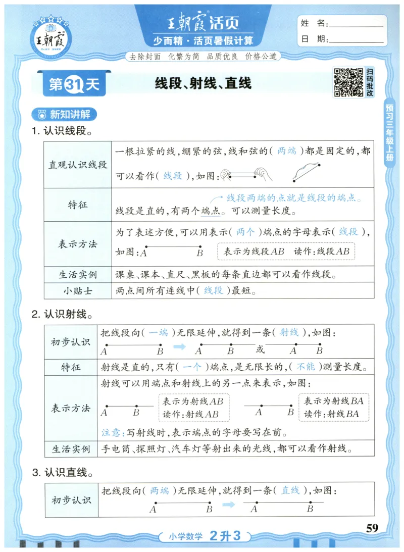 二升三年级数学人教版25版《王朝霞活页暑假计算》_25秋小学语数英习题试卷_数学_人教版_1-6年级数学人教25版《王朝霞活页暑假计算》