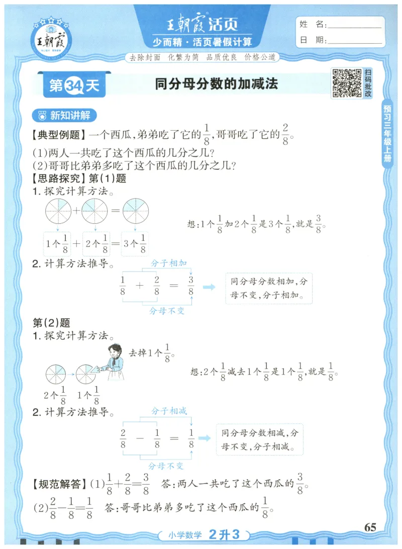 二升三年级数学人教版25版《王朝霞活页暑假计算》_25秋小学语数英习题试卷_数学_人教版_1-6年级数学人教25版《王朝霞活页暑假计算》