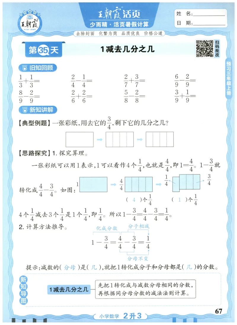 二升三年级数学人教版25版《王朝霞活页暑假计算》_25秋小学语数英习题试卷_数学_人教版_1-6年级数学人教25版《王朝霞活页暑假计算》