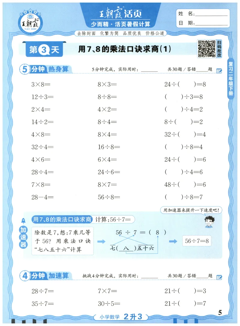 二升三年级数学人教版25版《王朝霞活页暑假计算》_25秋小学语数英习题试卷_数学_人教版_1-6年级数学人教25版《王朝霞活页暑假计算》