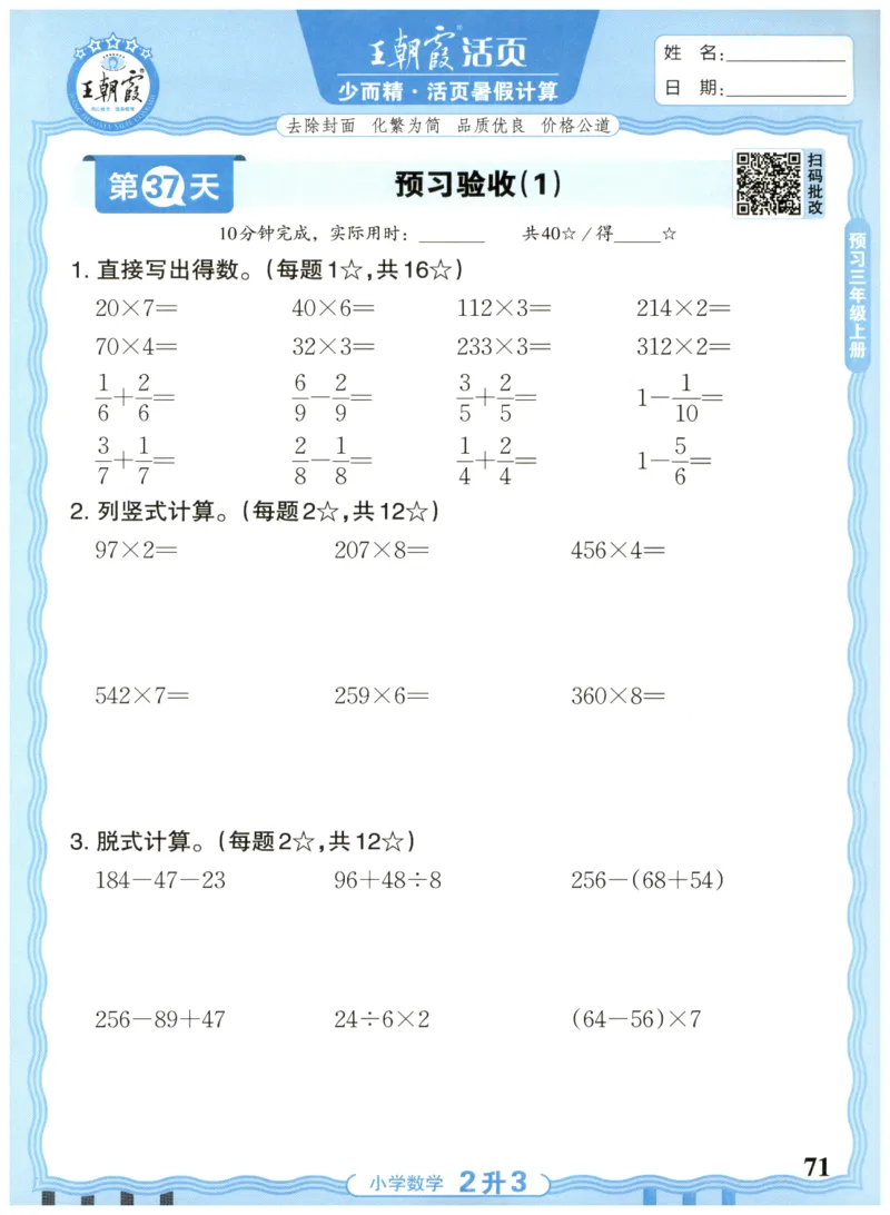 二升三年级数学人教版25版《王朝霞活页暑假计算》_25秋小学语数英习题试卷_数学_人教版_1-6年级数学人教25版《王朝霞活页暑假计算》