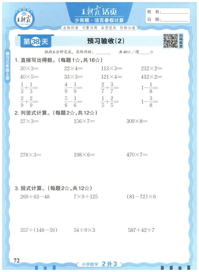 二升三年级数学人教版25版《王朝霞活页暑假计算》_25秋小学语数英习题试卷_数学_人教版_1-6年级数学人教25版《王朝霞活页暑假计算》