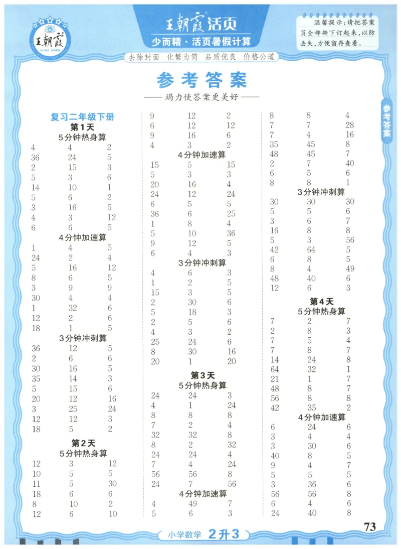 二升三年级数学人教版25版《王朝霞活页暑假计算》_25秋小学语数英习题试卷_数学_人教版_1-6年级数学人教25版《王朝霞活页暑假计算》