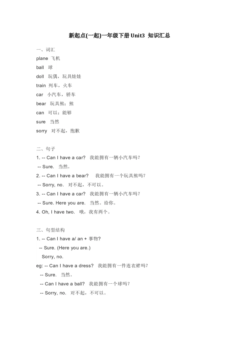 人教新起点英语一年级下册Unit3知识点汇总_一年级上下册资料_一年级上语数英上下册学习资料_3-6-6、小学一年级英语下册_人教版一起点_1、知识点总结