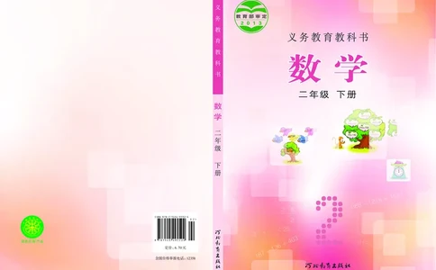 冀教版二年级下册数学PDF电子课本_二年级上下册资料_二年级语数英上下册学习资料_3-7-4、小学二年级数学下册_冀教版_11、电子课本