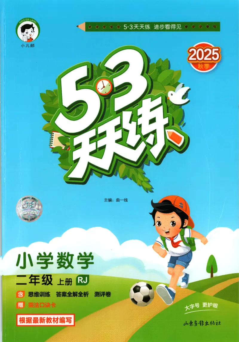 二年级数学上册人教版25秋《53天天练》_25秋小学语数英习题试卷_数学_人教版_1-6年级数学人教版上册25秋《53天天练》_二年级数学上册人教版25秋《53天天练》