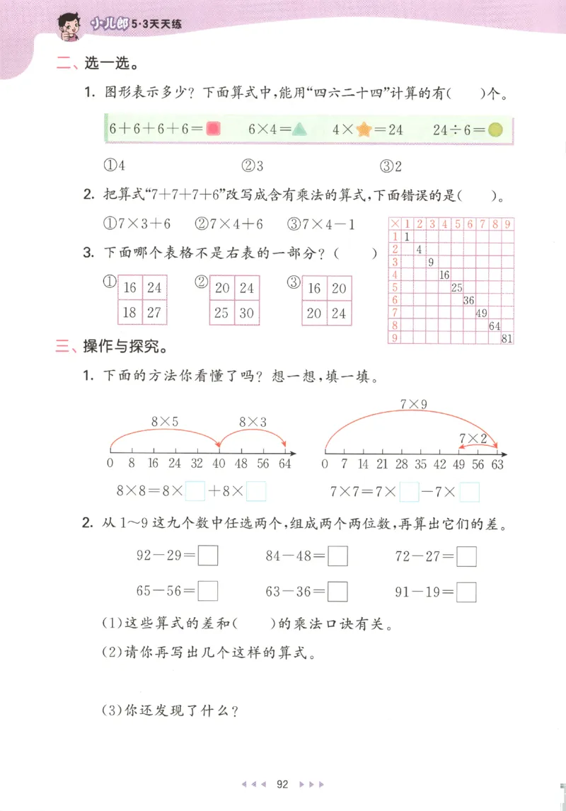 二年级数学上册人教版25秋《53天天练》_25秋小学语数英习题试卷_数学_人教版_1-6年级数学人教版上册25秋《53天天练》_二年级数学上册人教版25秋《53天天练》