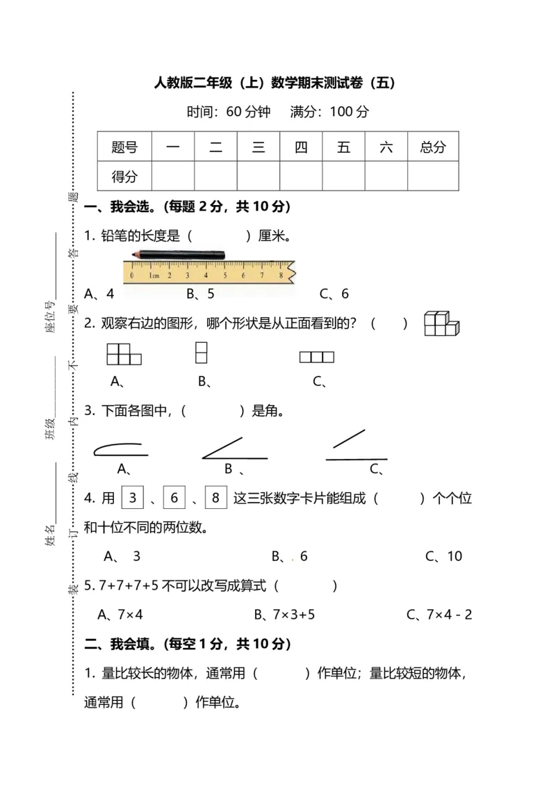 名校密卷人教版数学二年级上册期末测试卷（五）及答案_二年级上下册资料_二年级语数英上下册学习资料_3-7-3、小学二年级数学上册_人教版_2023更新_期末名校密卷（10套）