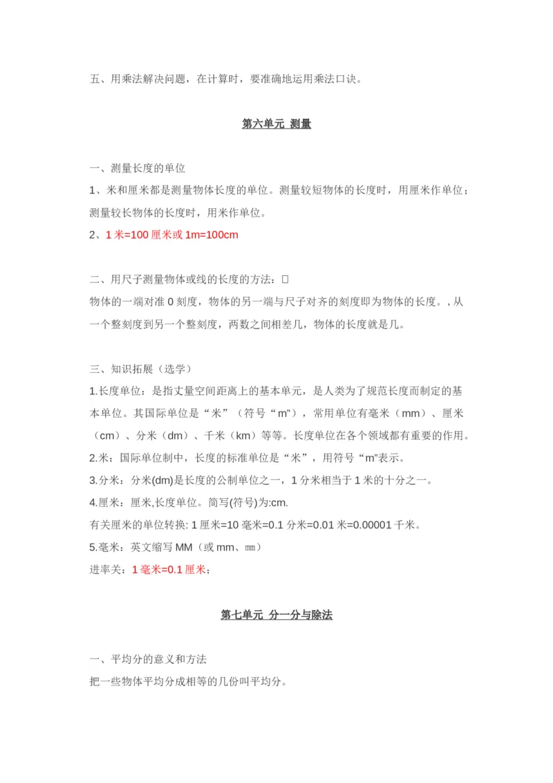 北师大版二年级上册数学知识汇总_二年级上下册资料_二年级语数英上下册学习资料_3-7-3、小学二年级数学上册_北师大版_1、知识点总结