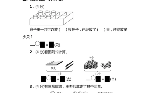 名校密卷苏教版一年级（上）数学期末测试卷（一）及答案_一年级上下册资料_小学一年级学习资料-25年更新版_1-03、小学一年级数学上册_苏教版_06、期末试卷
