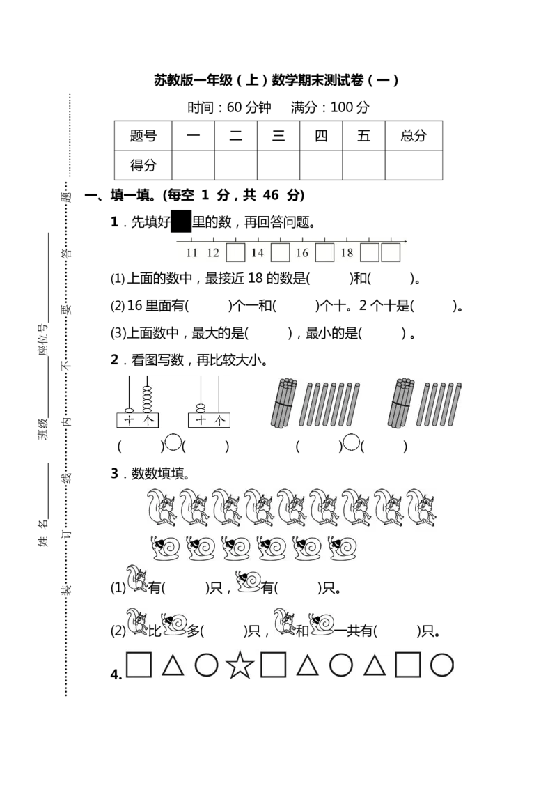 名校密卷苏教版一年级（上）数学期末测试卷（一）及答案_一年级上下册资料_小学一年级学习资料-25年更新版_1-03、小学一年级数学上册_苏教版_06、期末试卷
