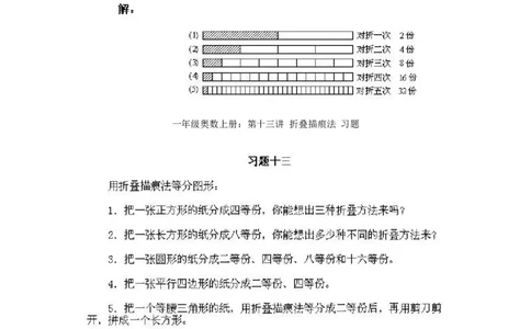 小学一年级上册数学奥数知识点讲解第13课《折叠描痕法》试题附答案(1)_一年级上下册资料_3-2-1、小学奥数一年级_小学一年级上册数学奥数知识点讲解