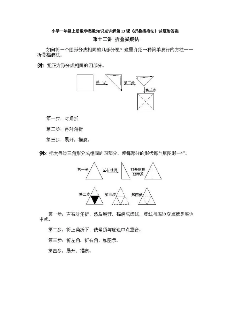 小学一年级上册数学奥数知识点讲解第13课《折叠描痕法》试题附答案(1)_一年级上下册资料_3-2-1、小学奥数一年级_小学一年级上册数学奥数知识点讲解
