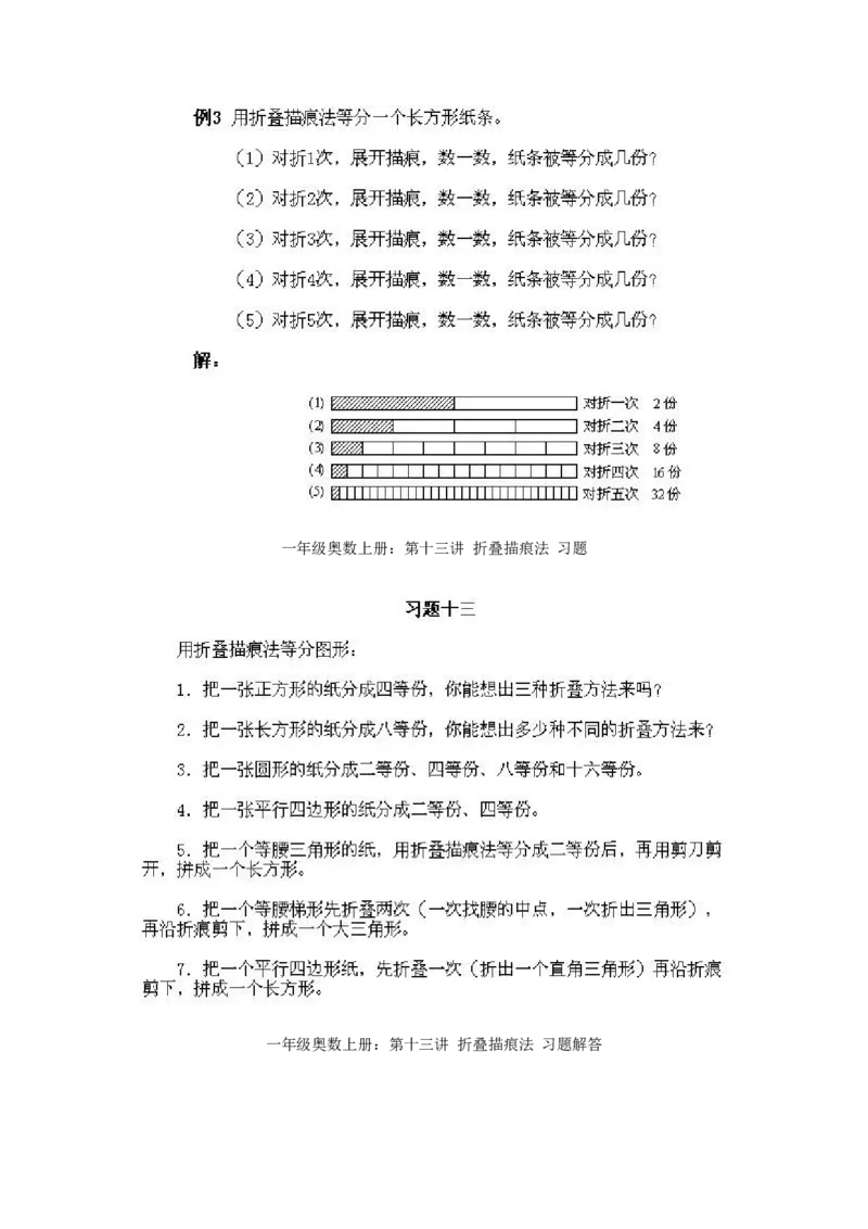 小学一年级上册数学奥数知识点讲解第13课《折叠描痕法》试题附答案(1)_一年级上下册资料_3-2-1、小学奥数一年级_小学一年级上册数学奥数知识点讲解