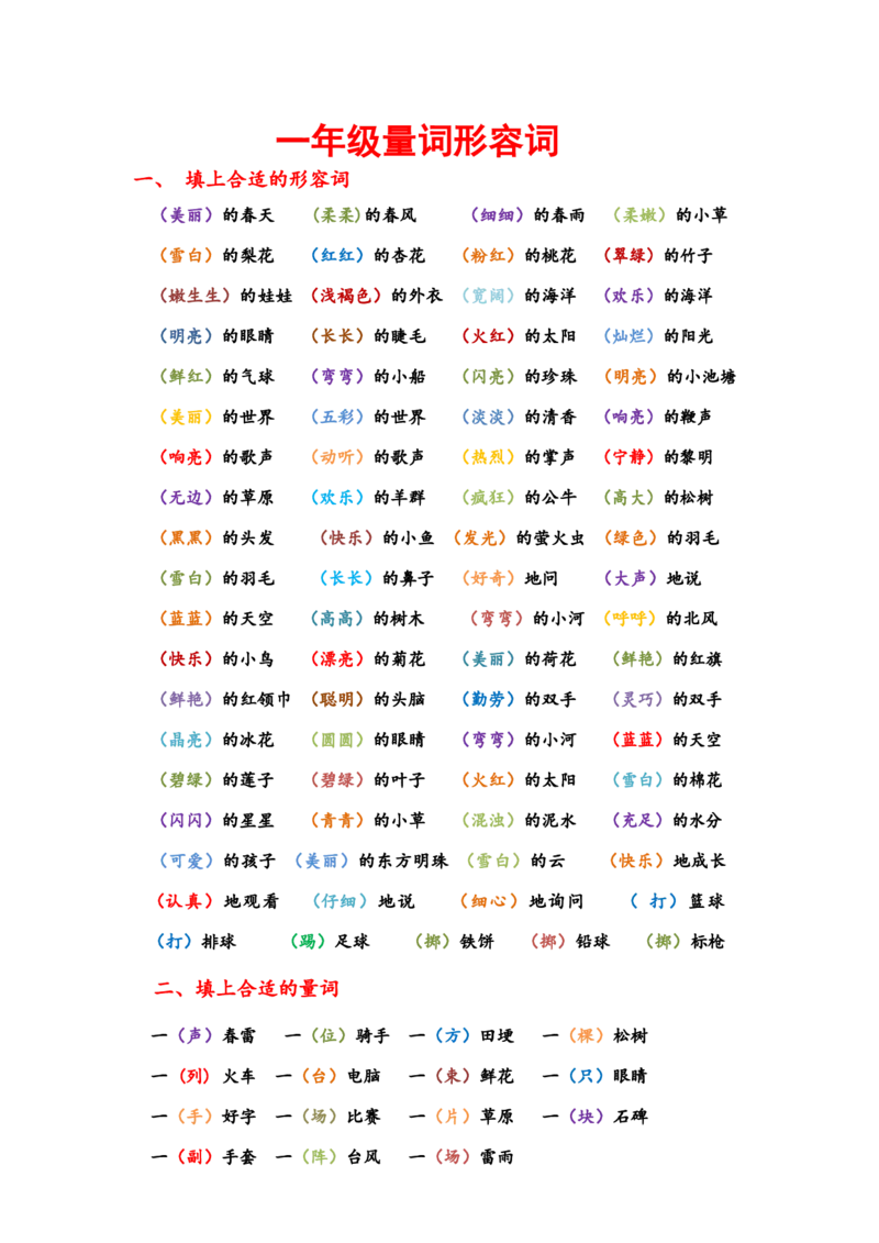 一年级下册语文日积月累知识点形容词量词_一年级上下册资料_小学一年级学习资料-25年更新版_1-02、小学一年级语文下册_3-6-2-1、复习、知识点、归纳汇总_部编（人教）版