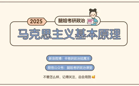 02.25腿姐马原强化2_2026考公资料_（49）政治理论合集_政治理论合集_2025考研政治_02.腿姐_02.强化课程_00.课件