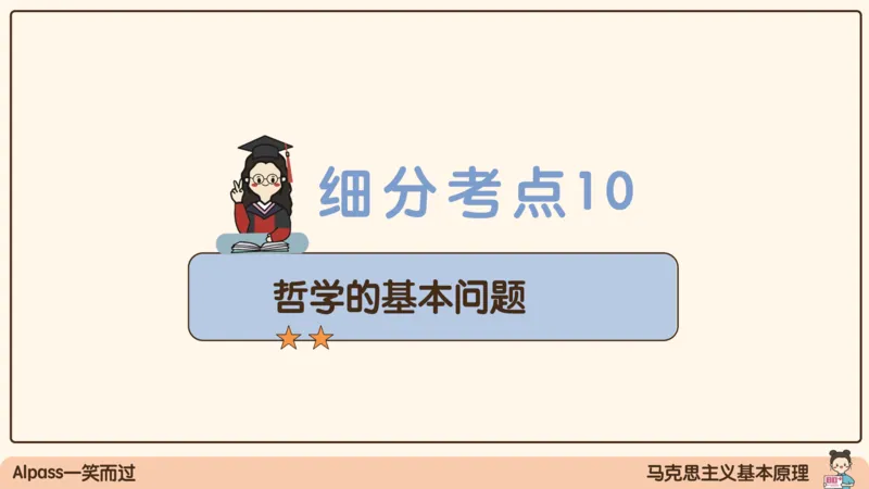 02.25腿姐马原强化2_2026考公资料_（49）政治理论合集_政治理论合集_2025考研政治_02.腿姐_02.强化课程_00.课件