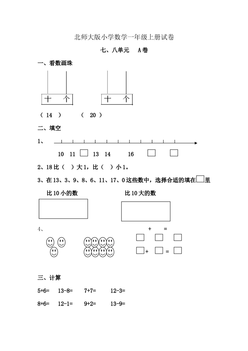 小学一年级上册-北师大数学第七.八单元检测A卷_一年级上下册资料_一年级上语数英上下册学习资料_3-6-3、小学一年级数学上册_北师大版_3、单元测试卷