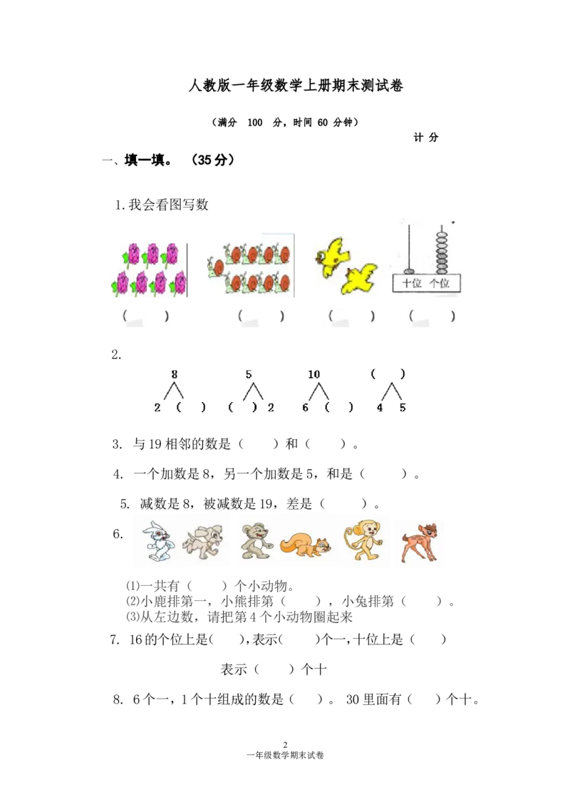 人教版一年级数学上册期末测试卷1_一年级上下册资料_一年级上语数英上下册学习资料_3-6-3、小学一年级数学上册_人教版_5、期末试题