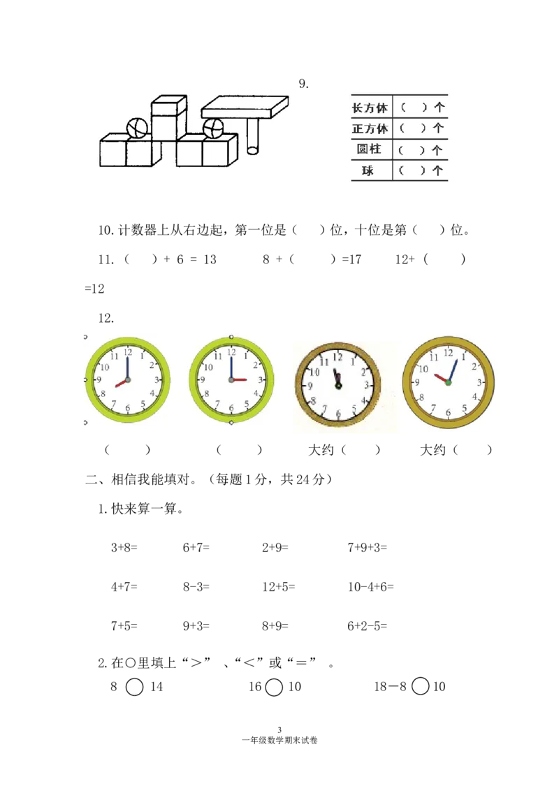 人教版一年级数学上册期末测试卷1_一年级上下册资料_一年级上语数英上下册学习资料_3-6-3、小学一年级数学上册_人教版_5、期末试题