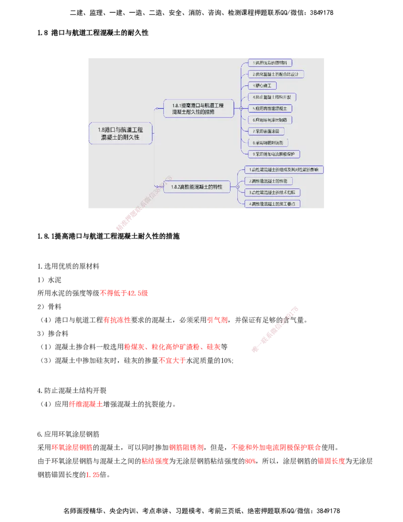 28.28-第1篇-第1章-1.8.1-提高港口与航道工程混凝土耐久性的措施-1.8.2-高性能混凝土的特性_2026年一级建造师_2026年一建港航_2025年一建港航SVIP_02-基础精讲✿高端面授✿深度强化_讲义