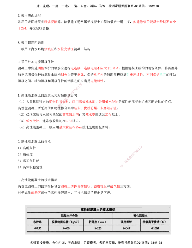 28.28-第1篇-第1章-1.8.1-提高港口与航道工程混凝土耐久性的措施-1.8.2-高性能混凝土的特性_2026年一级建造师_2026年一建港航_2025年一建港航SVIP_02-基础精讲✿高端面授✿深度强化_讲义