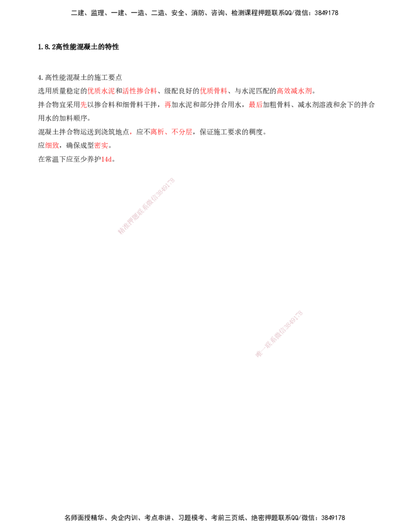 28.28-第1篇-第1章-1.8.1-提高港口与航道工程混凝土耐久性的措施-1.8.2-高性能混凝土的特性_2026年一级建造师_2026年一建港航_2025年一建港航SVIP_02-基础精讲✿高端面授✿深度强化_讲义