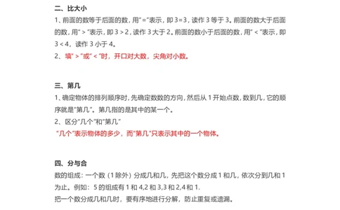 人教版一年级上册数学知识汇总_一年级上下册资料_一年级上语数英上下册学习资料_3-6-3、小学一年级数学上册_人教版_1、知识点总结