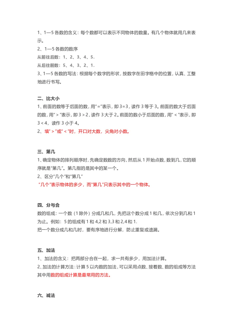 人教版一年级上册数学知识汇总_一年级上下册资料_一年级上语数英上下册学习资料_3-6-3、小学一年级数学上册_人教版_1、知识点总结