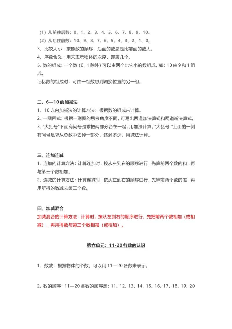 人教版一年级上册数学知识汇总_一年级上下册资料_一年级上语数英上下册学习资料_3-6-3、小学一年级数学上册_人教版_1、知识点总结