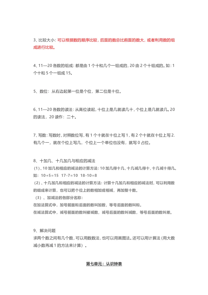 人教版一年级上册数学知识汇总_一年级上下册资料_一年级上语数英上下册学习资料_3-6-3、小学一年级数学上册_人教版_1、知识点总结