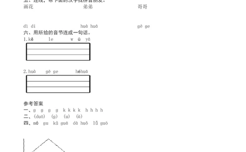 一年级语文上册汉语拼音《ɡkh》课堂练习测评及答案_一年级上下册资料_小学一年级学习资料-25年更新版_1-01、小学一年级语文上册_02、课时练习_语文一（上）同步练习