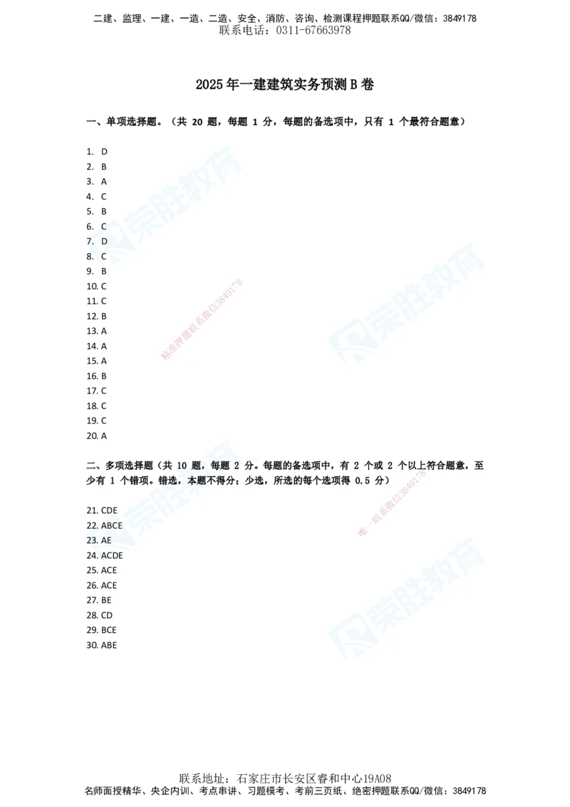 2025一建建筑预测B卷答案_2026年一级建造师_2026年一建建筑_2025年一建建筑SVIP_05-考前密训✿央企特训✿机构普押_21-建筑《预测AB卷》李嘉欣RS_讲义