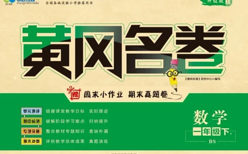 《黄冈名卷》数学1年级下册（BS）_一年级上下册资料_小学一年级学习资料-25年更新版_1-04、小学一年级数学下册_1-4-2、练习题、作业、试题、试卷_北师大版_电子册类