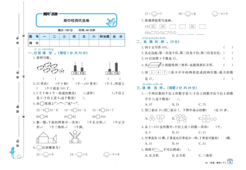 《黄冈名卷》数学1年级下册（BS）_一年级上下册资料_小学一年级学习资料-25年更新版_1-04、小学一年级数学下册_1-4-2、练习题、作业、试题、试卷_北师大版_电子册类