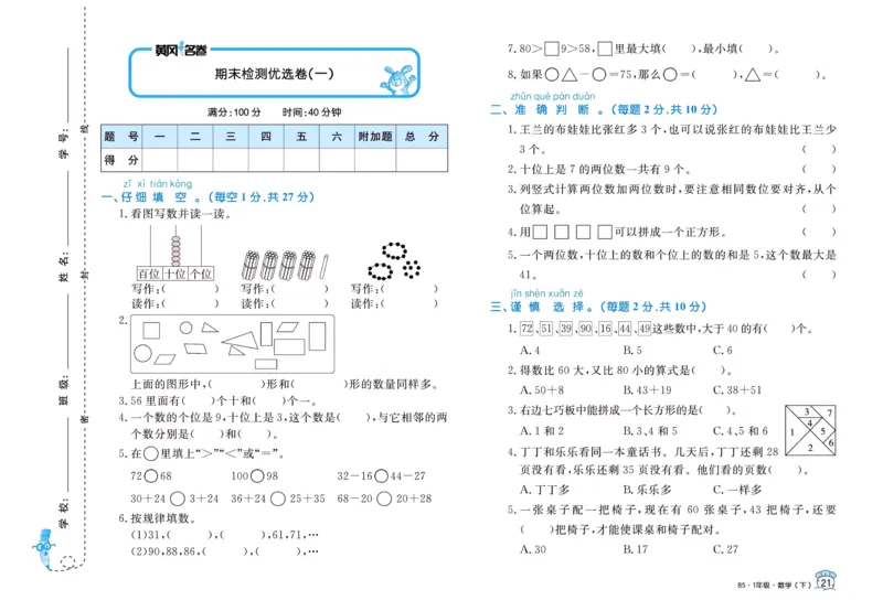《黄冈名卷》数学1年级下册（BS）_一年级上下册资料_小学一年级学习资料-25年更新版_1-04、小学一年级数学下册_1-4-2、练习题、作业、试题、试卷_北师大版_电子册类
