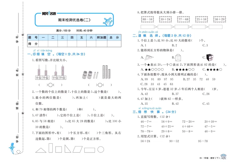 《黄冈名卷》数学1年级下册（BS）_一年级上下册资料_小学一年级学习资料-25年更新版_1-04、小学一年级数学下册_1-4-2、练习题、作业、试题、试卷_北师大版_电子册类