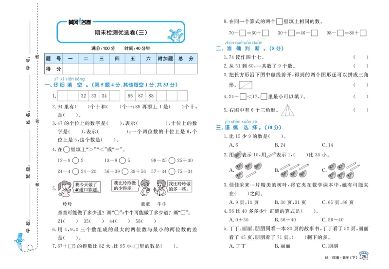 《黄冈名卷》数学1年级下册（BS）_一年级上下册资料_小学一年级学习资料-25年更新版_1-04、小学一年级数学下册_1-4-2、练习题、作业、试题、试卷_北师大版_电子册类