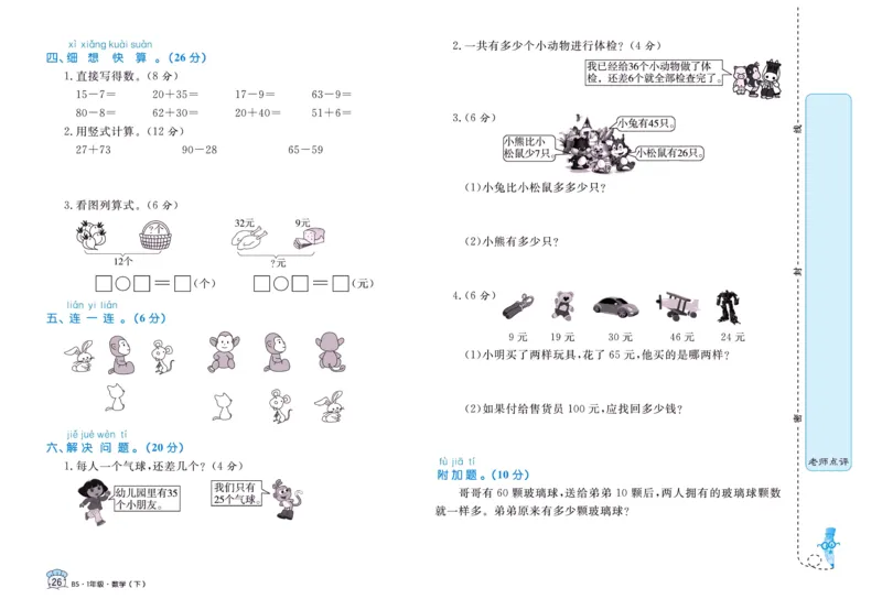 《黄冈名卷》数学1年级下册（BS）_一年级上下册资料_小学一年级学习资料-25年更新版_1-04、小学一年级数学下册_1-4-2、练习题、作业、试题、试卷_北师大版_电子册类