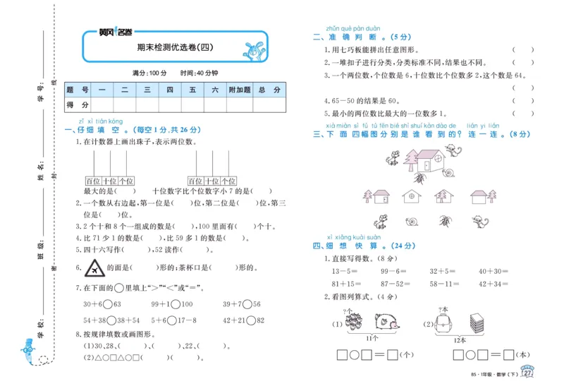《黄冈名卷》数学1年级下册（BS）_一年级上下册资料_小学一年级学习资料-25年更新版_1-04、小学一年级数学下册_1-4-2、练习题、作业、试题、试卷_北师大版_电子册类