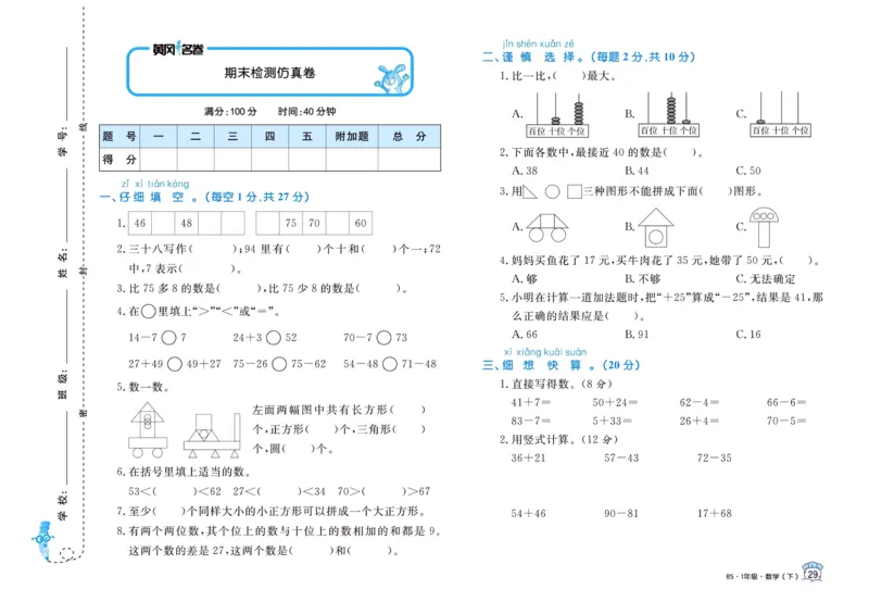 《黄冈名卷》数学1年级下册（BS）_一年级上下册资料_小学一年级学习资料-25年更新版_1-04、小学一年级数学下册_1-4-2、练习题、作业、试题、试卷_北师大版_电子册类