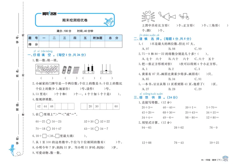 《黄冈名卷》数学1年级下册（BS）_一年级上下册资料_小学一年级学习资料-25年更新版_1-04、小学一年级数学下册_1-4-2、练习题、作业、试题、试卷_北师大版_电子册类