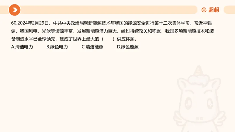 03、3月时政刷题_2026考公资料_（05）超格_超格时政_24时政合集_2024超格时政梳理+时政刷题_2024年时政刷题_03、3月时政刷题